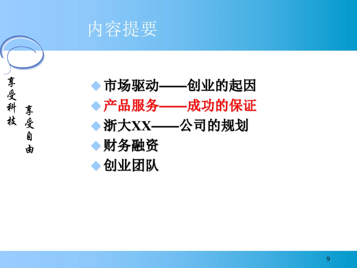 ××信息科技有限公司商业计划书_第9页