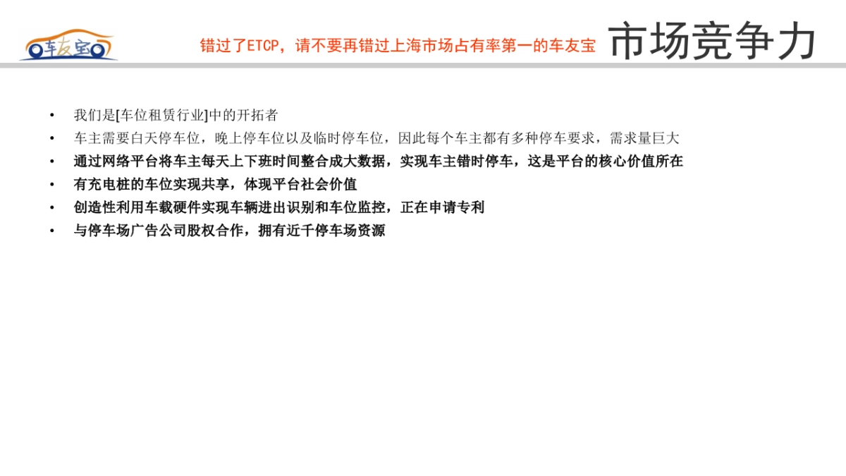 54车友宝停车充电共享平台商业计划书_第10页