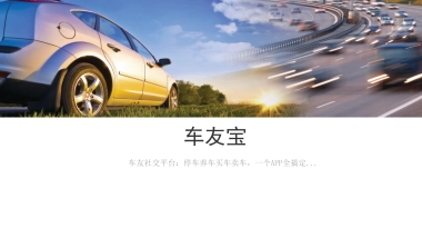 54车友宝停车充电共享平台商业计划书