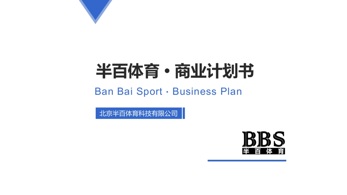 半百体育商业计划书_第1页