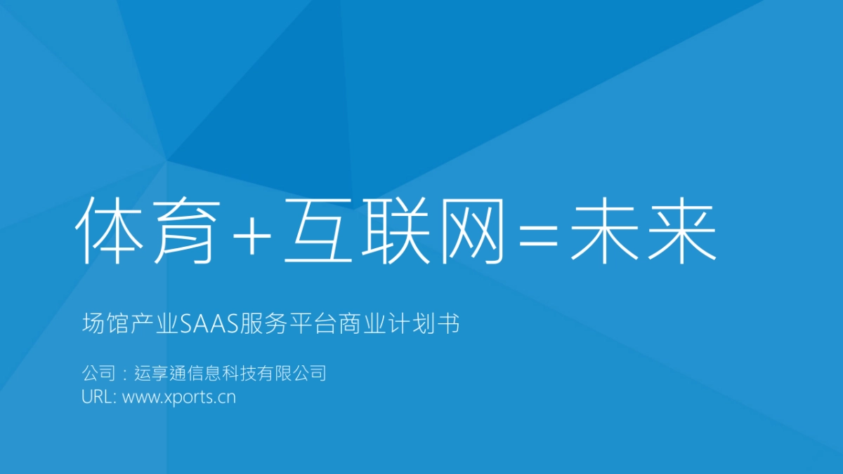 场馆产业SAAS服务平台商业计划书_第1页