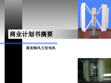 垂直轴风力发电机商业计划书