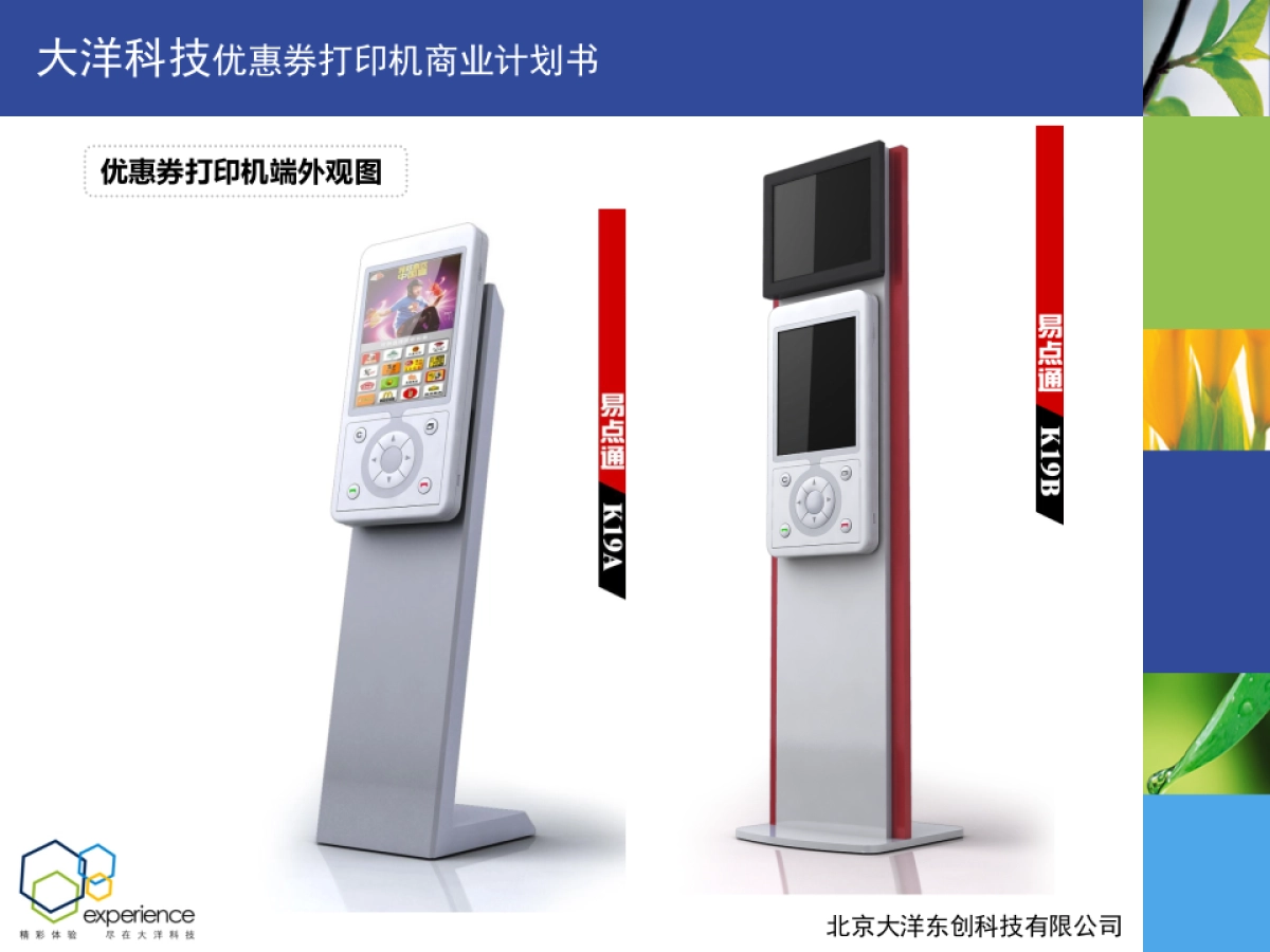 大洋科技优惠券打印机商业计划书_第8页