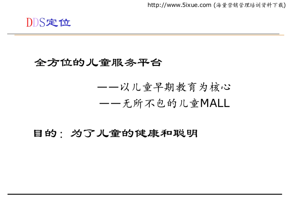 迪迪星儿童世界（DDS）商业计划书_第6页