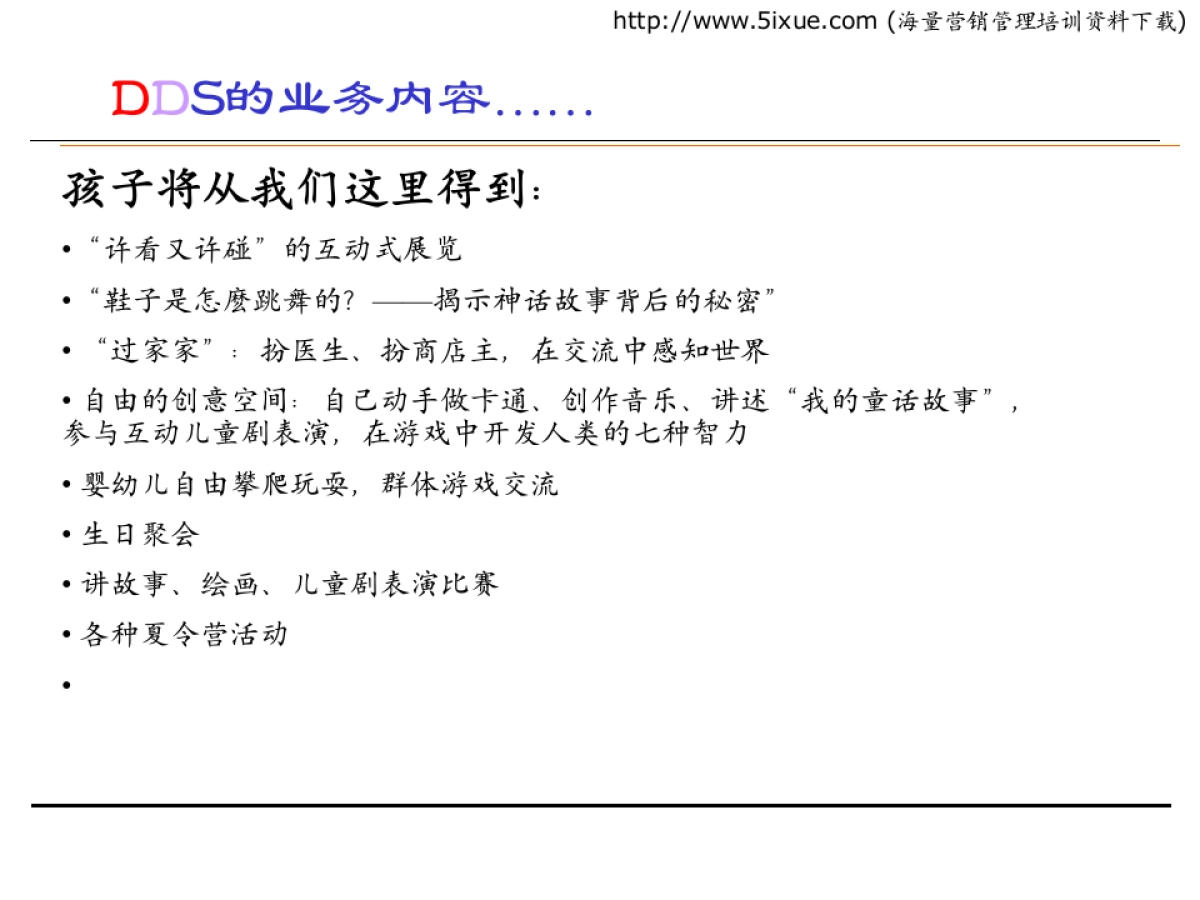 迪迪星儿童世界（DDS）商业计划书_第9页