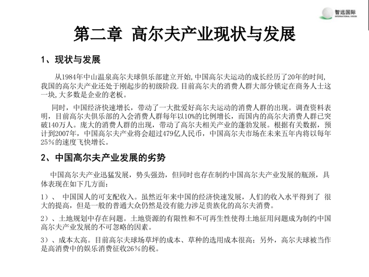高尔夫移动卡项目商业计划书_第8页