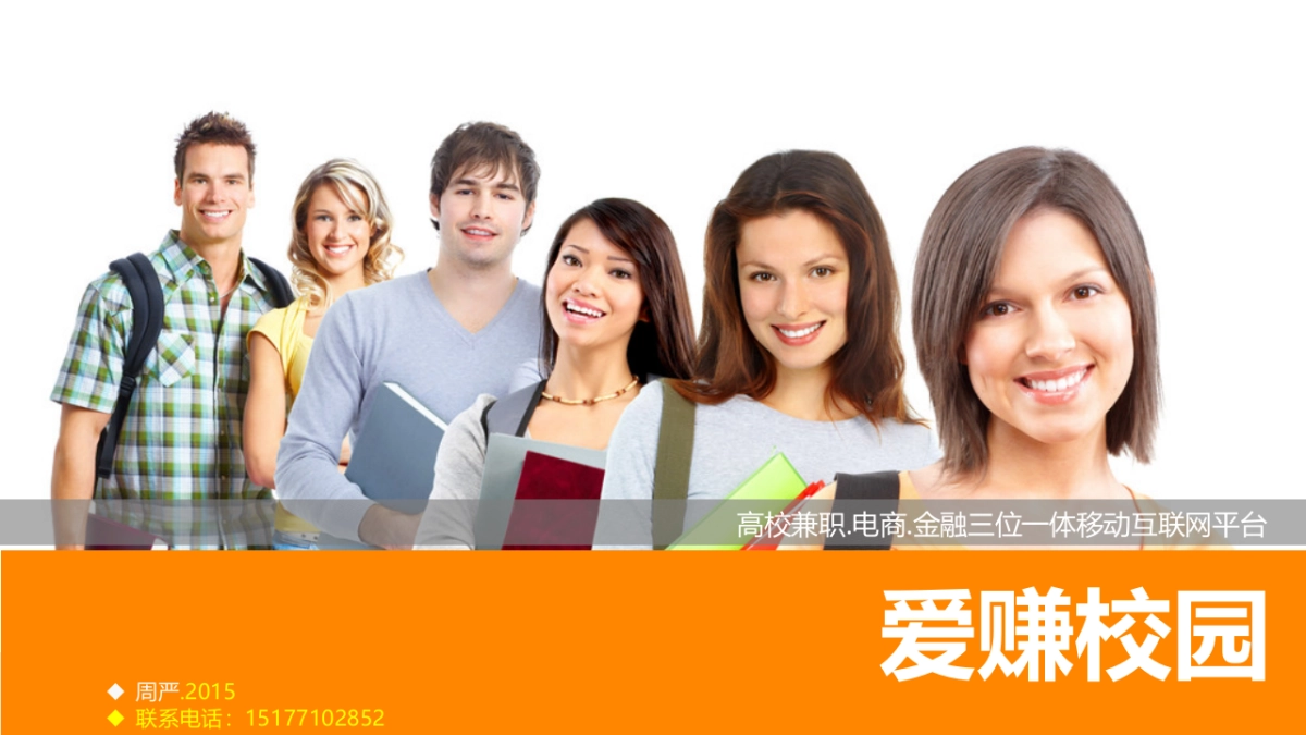 高校兼职电商金融三位一体移动互联网平台商业计划书_第1页