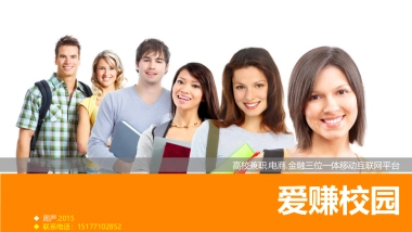 高校兼职电商金融三位一体移动互联网平台商业计划书