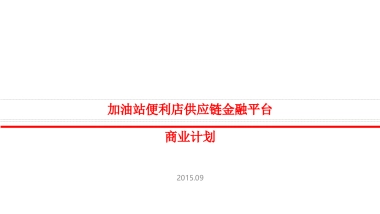 供应链金融商业计划