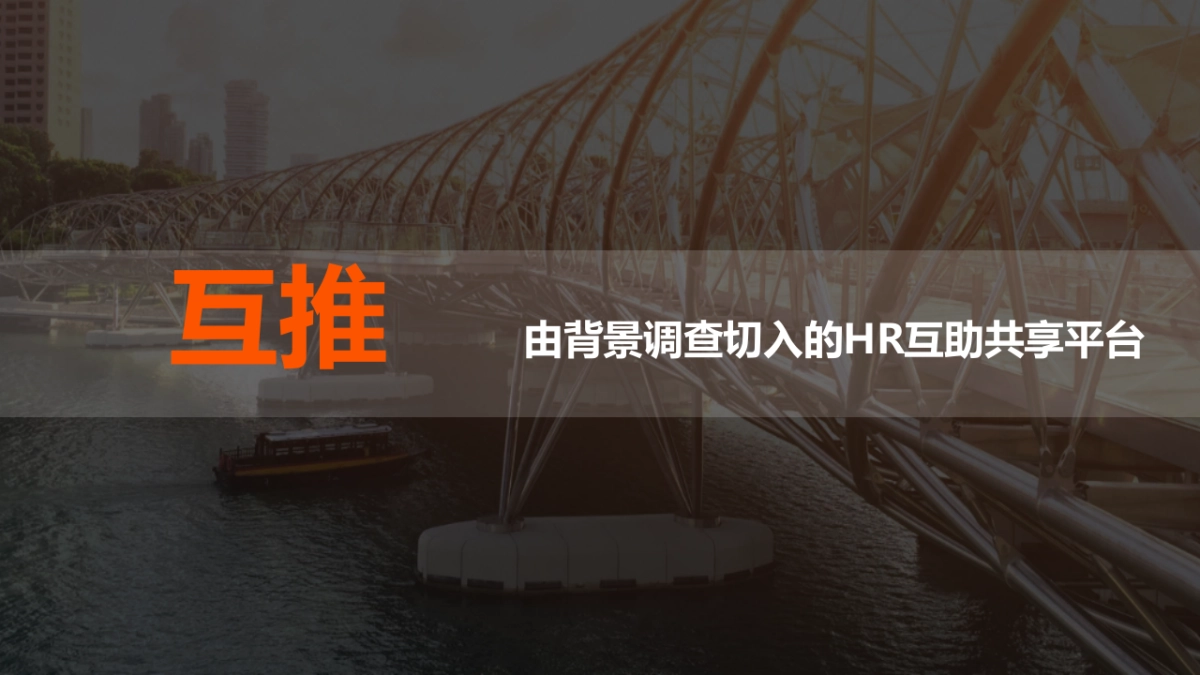 互推-由背景调查切入的HR互助共享平台商业计划书_第1页