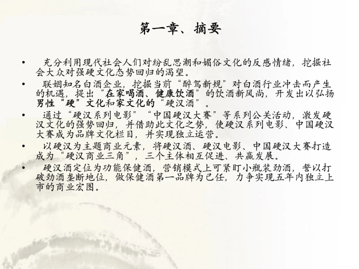 剑南春硬汉酒商业计划书_第3页