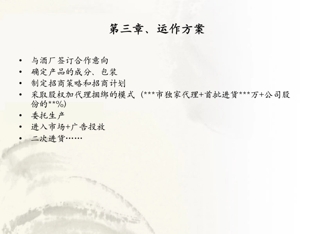 剑南春硬汉酒商业计划书_第8页