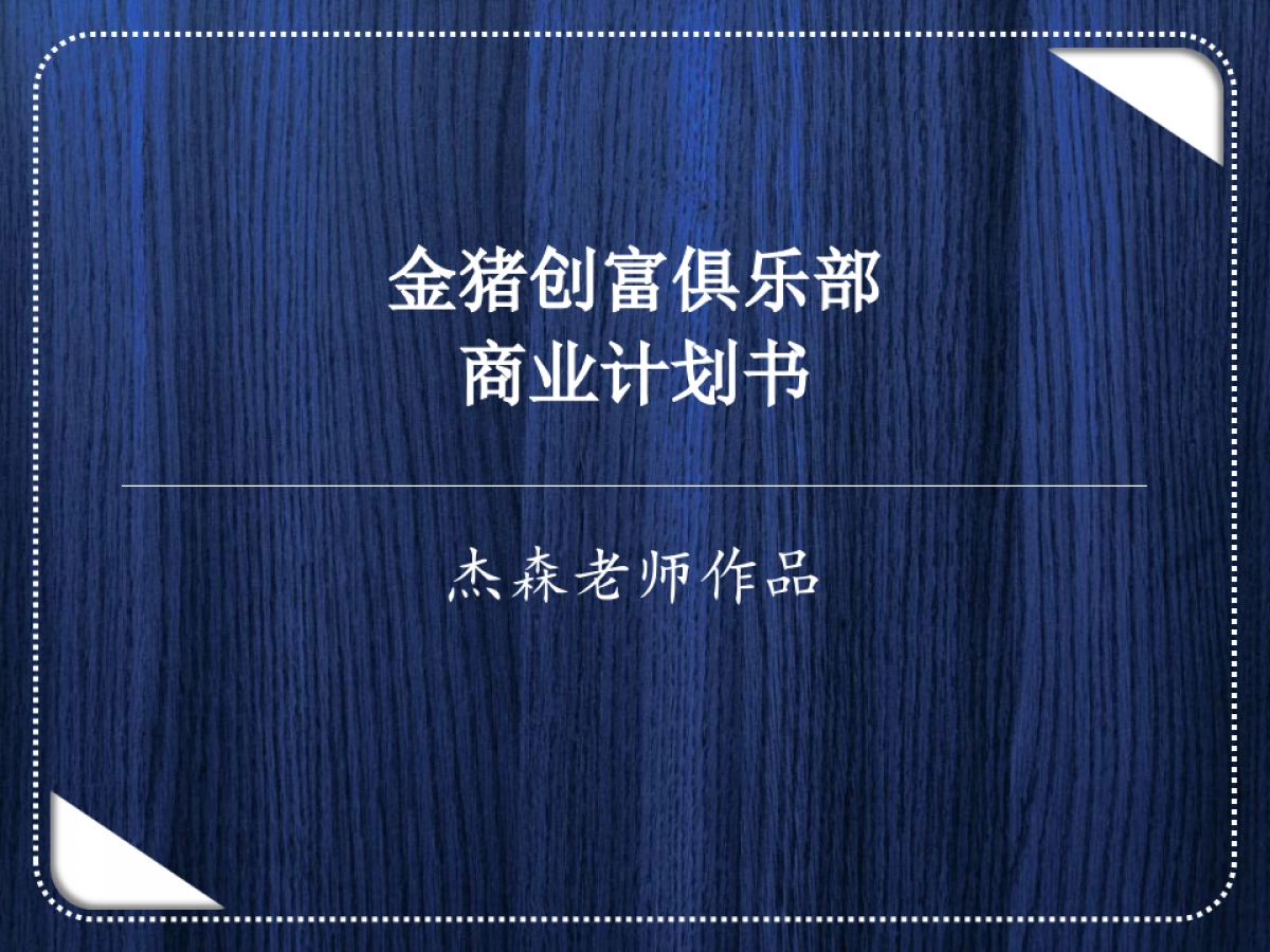 金猪创富俱乐部商业计划书_第1页