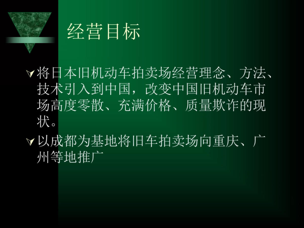 旧机动车拍卖场商业计划_第2页