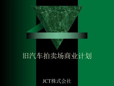 旧机动车拍卖场商业计划