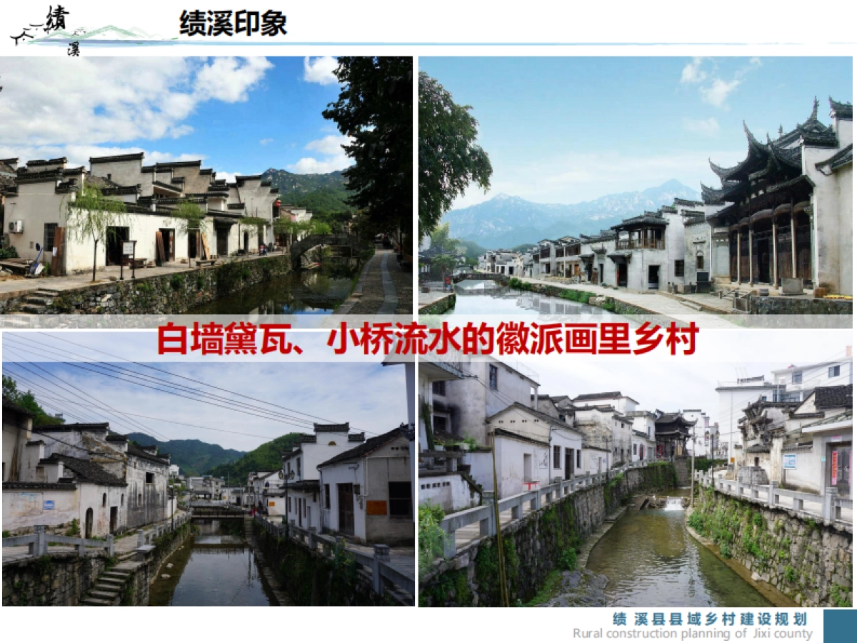 绩溪县域美丽乡村建设规划（合肥市院）_第10页