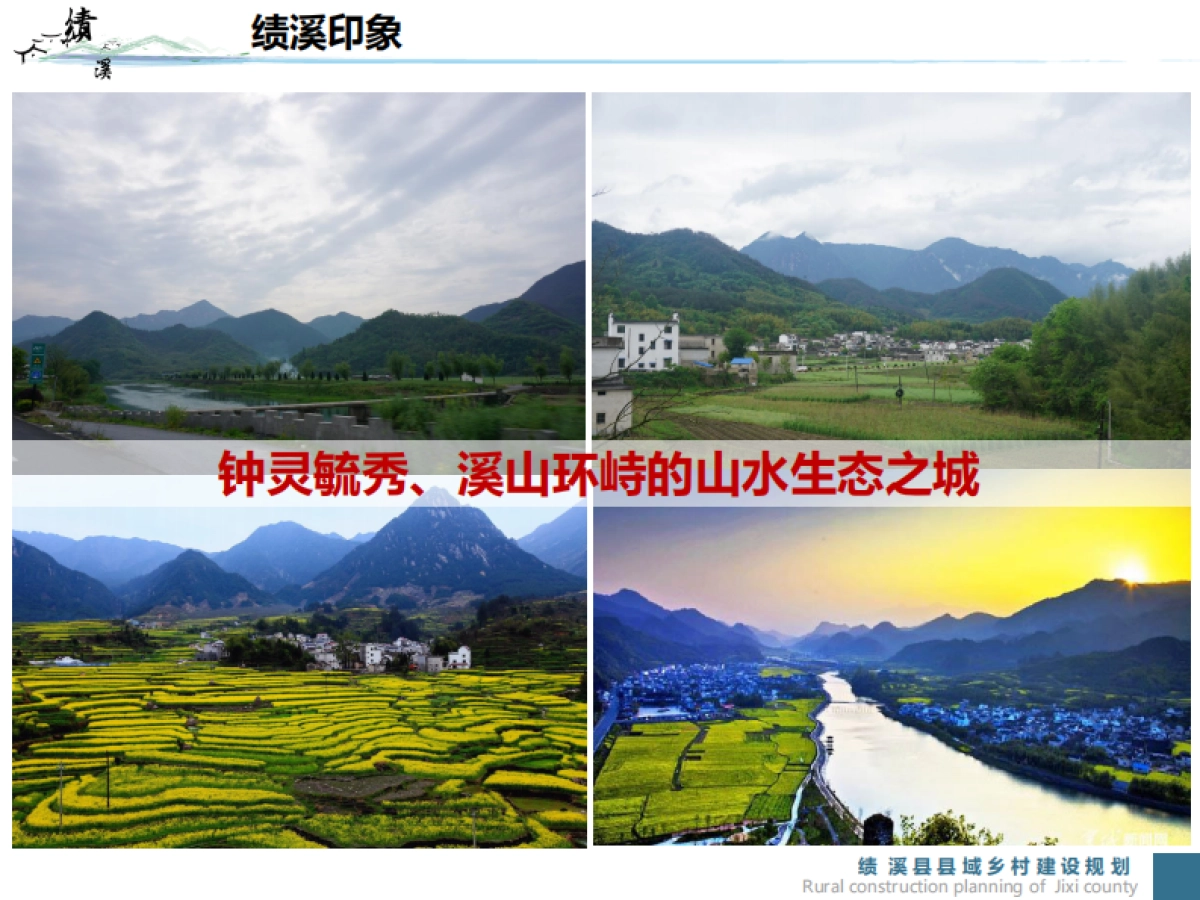 绩溪县域美丽乡村建设规划（合肥市院）_第9页