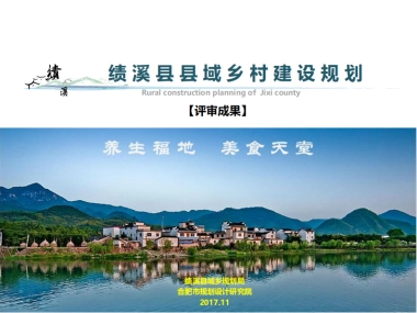 绩溪县域美丽乡村建设规划（合肥市院）