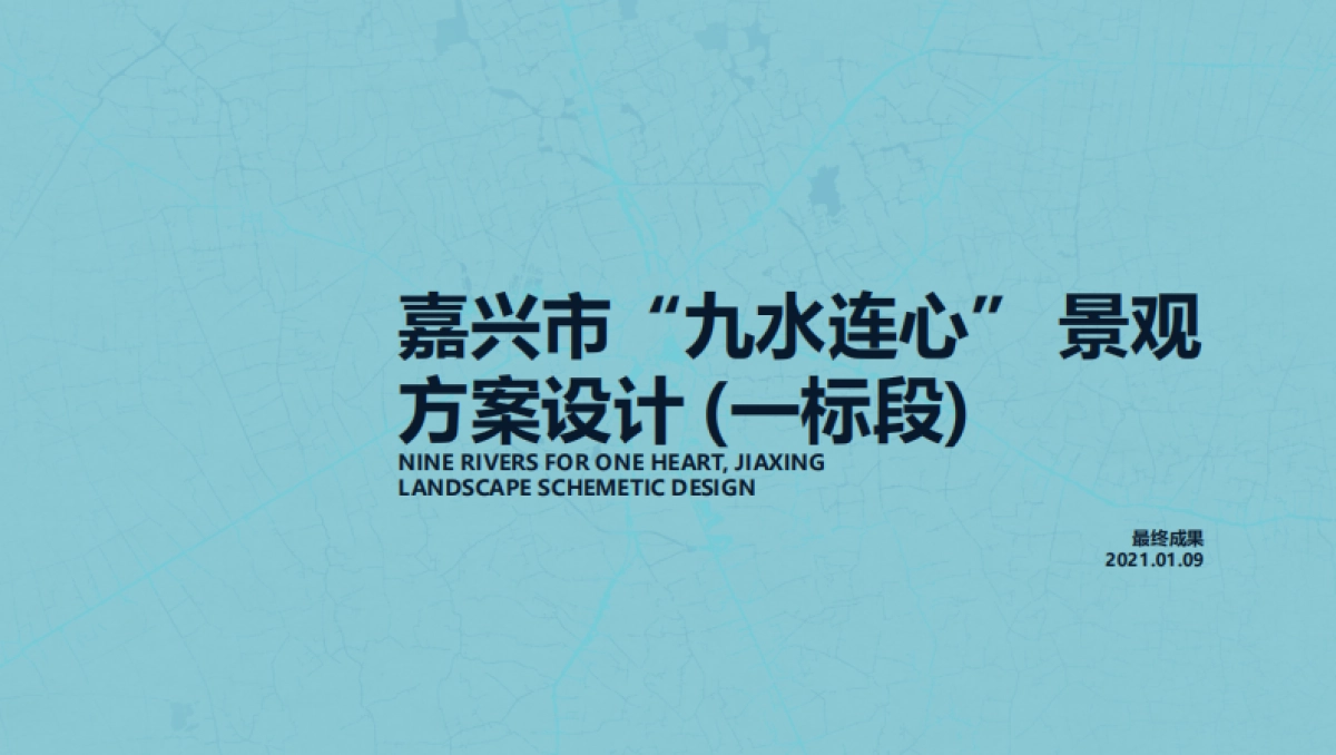 嘉兴“九水连心”滨水文化河道景观一标段方案_第1页