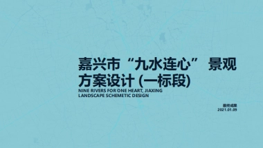 嘉兴“九水连心”滨水文化河道景观一标段方案