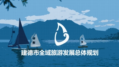建德市全域旅游发展总体规划（上海同济）