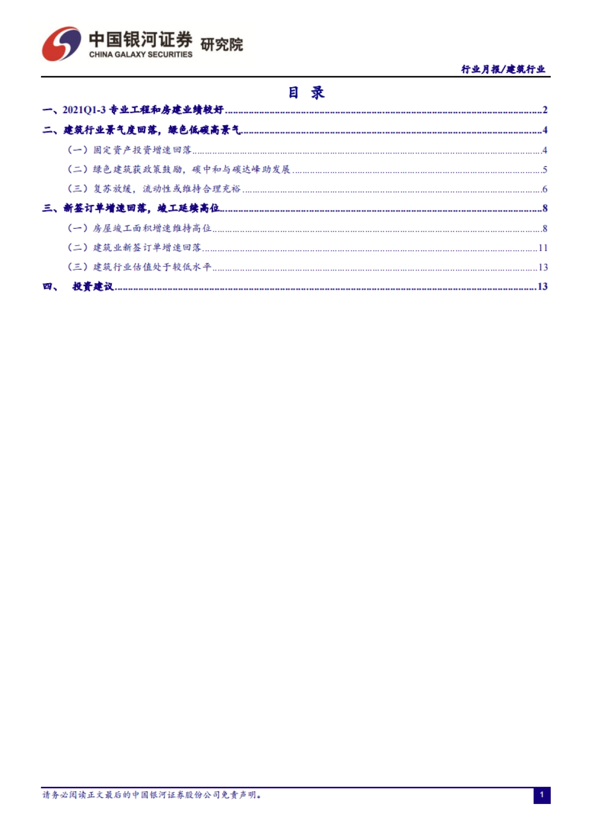建筑行业：专业工程高增长，园林与装饰承压，绿色低碳助发展-银河证券-16页_第2页