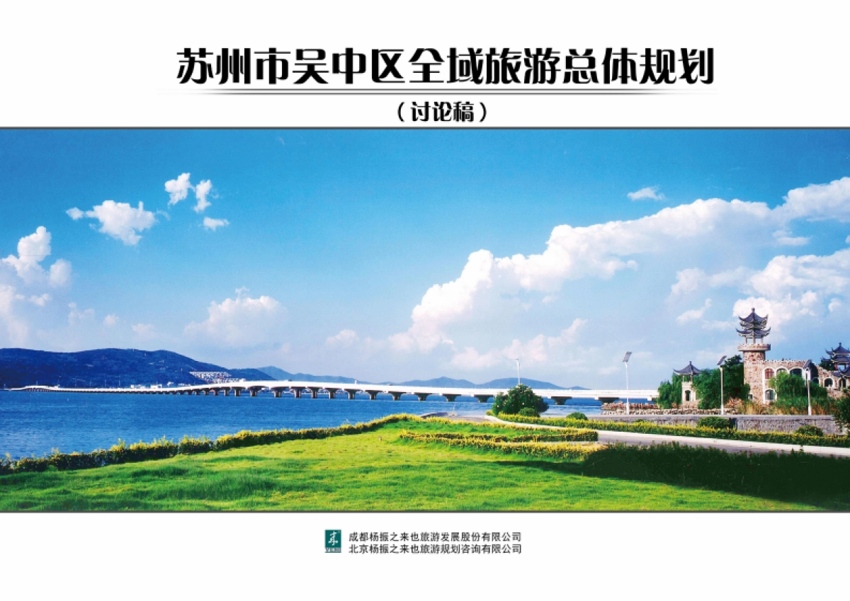 江苏苏州市吴中区全域旅游总体规划_第1页