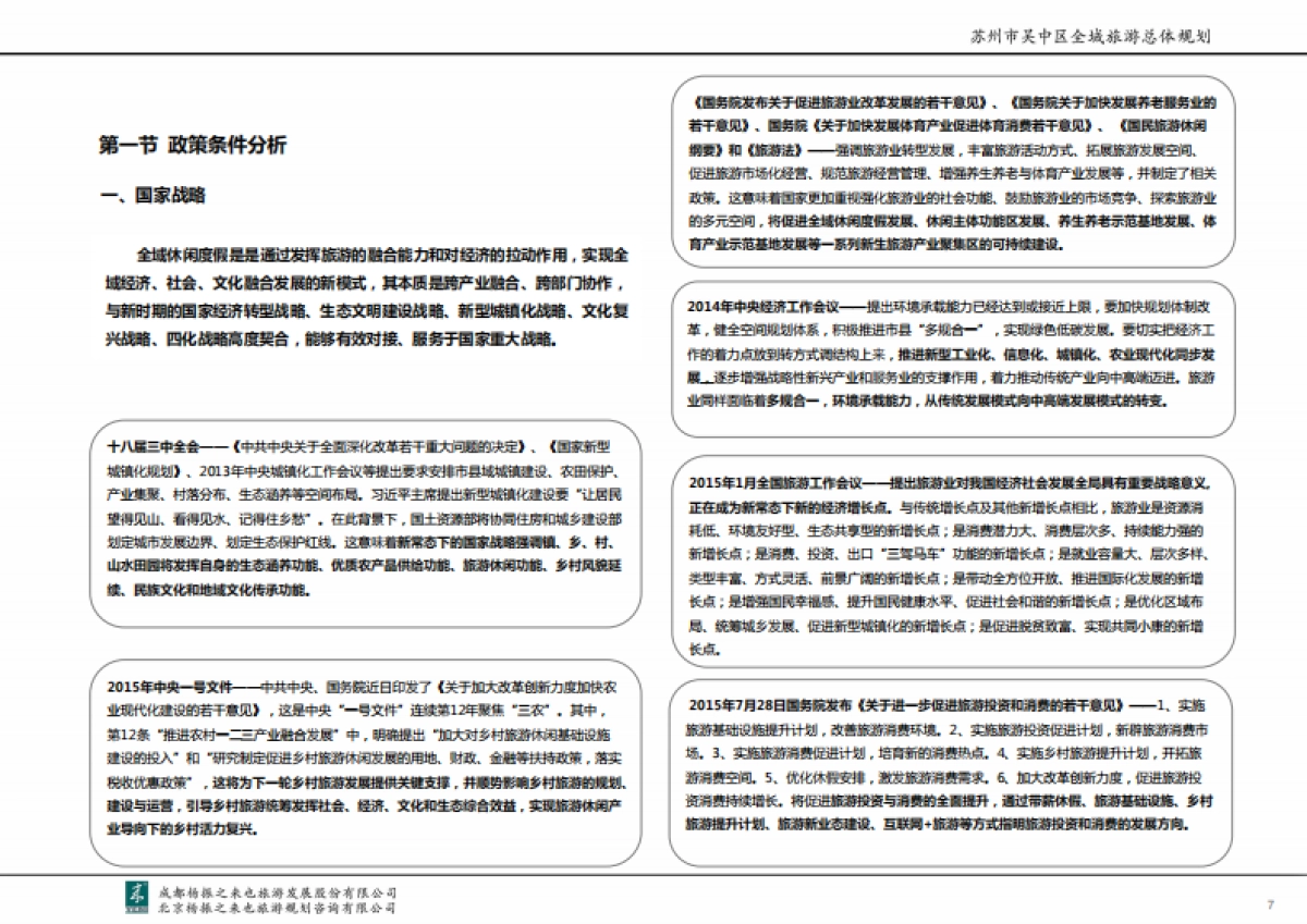 江苏苏州市吴中区全域旅游总体规划_第7页