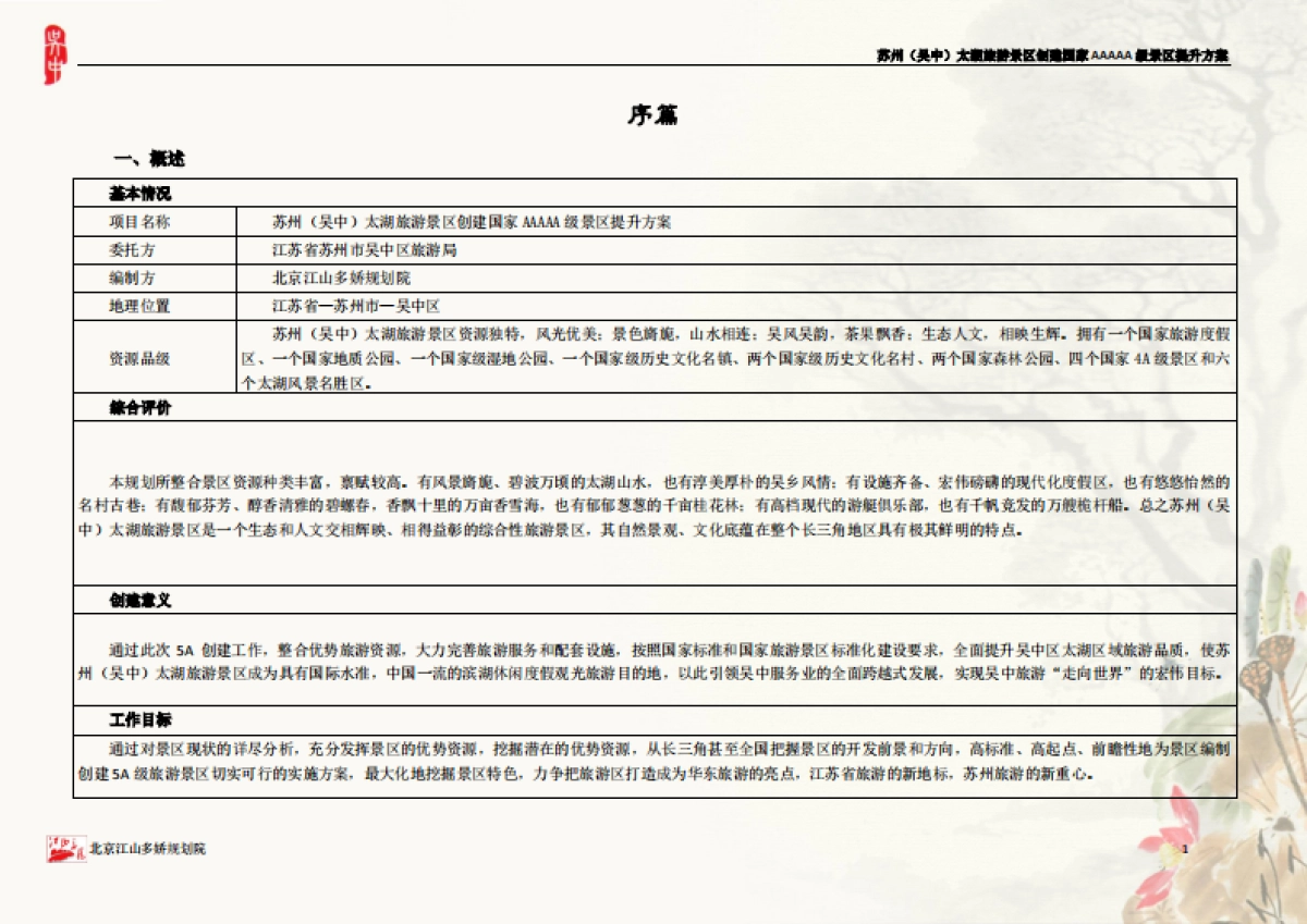 江苏苏州吴中太湖旅游景区A提升方案北京江山多娇规划院_第2页