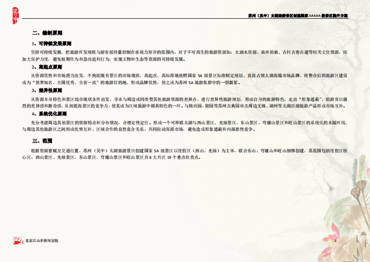江苏苏州吴中太湖旅游景区A提升方案北京江山多娇规划院_第3页
