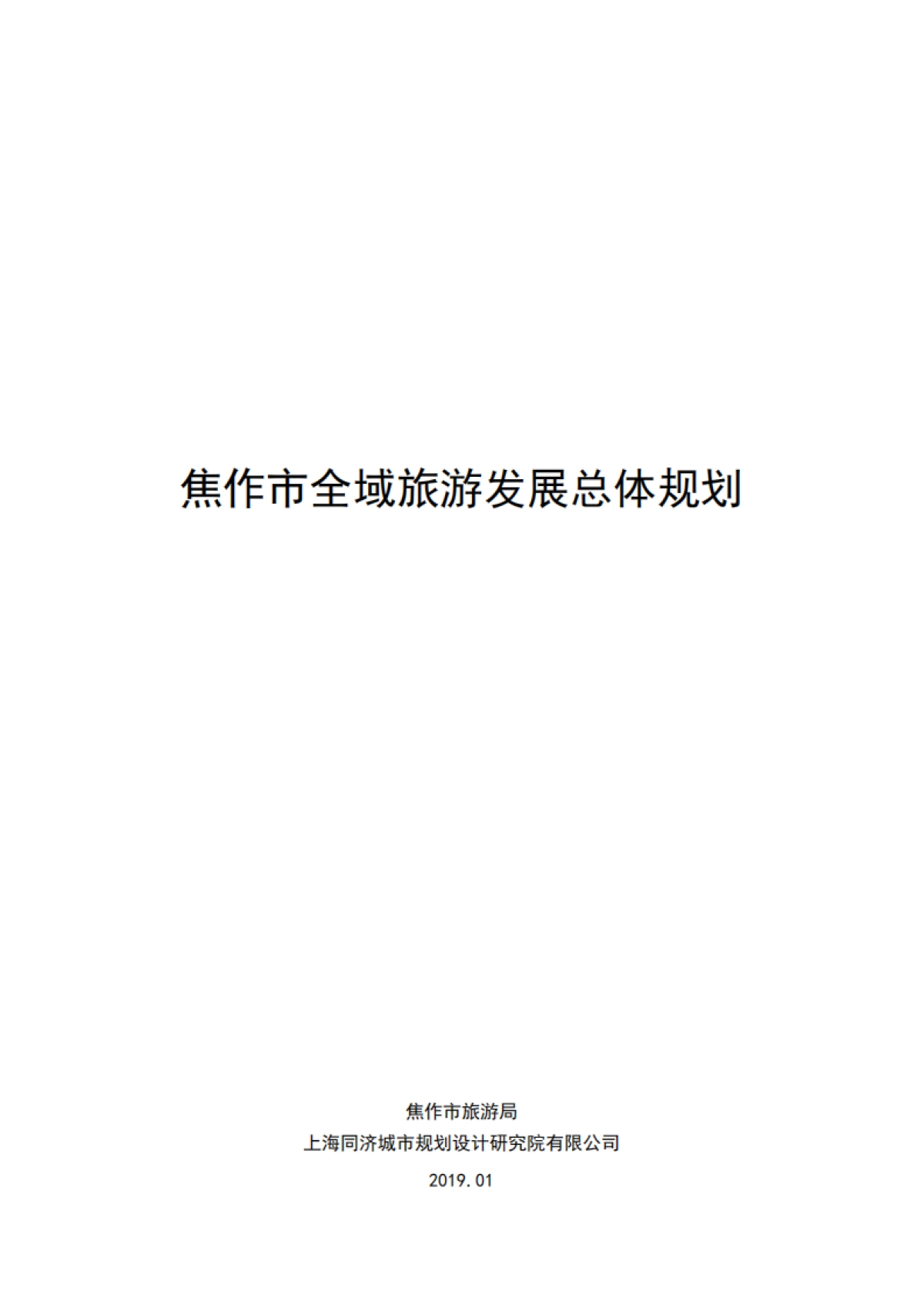 焦作市全域旅游发展总体规划（上海同济）_第1页