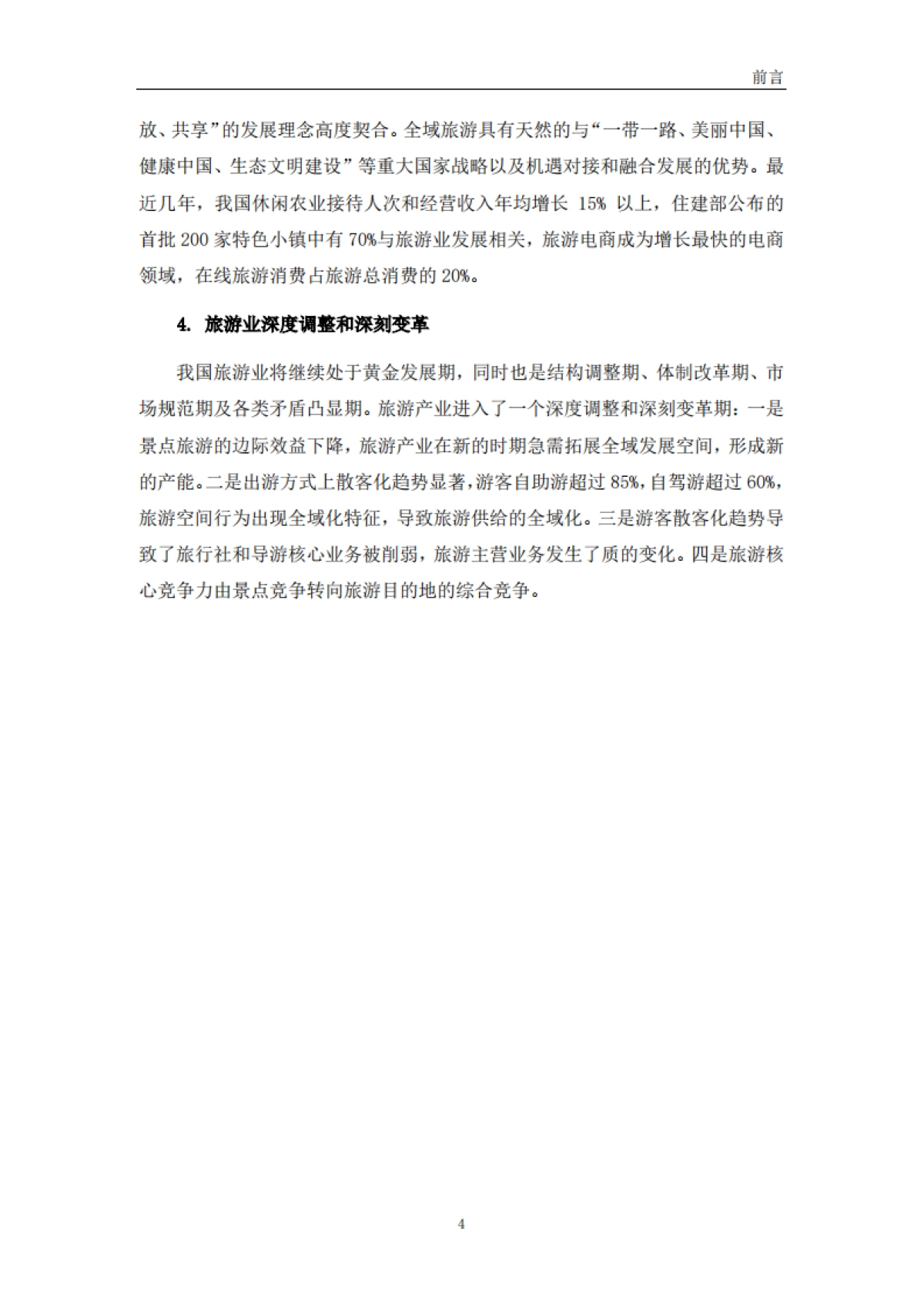 焦作市全域旅游发展总体规划（上海同济）_第10页