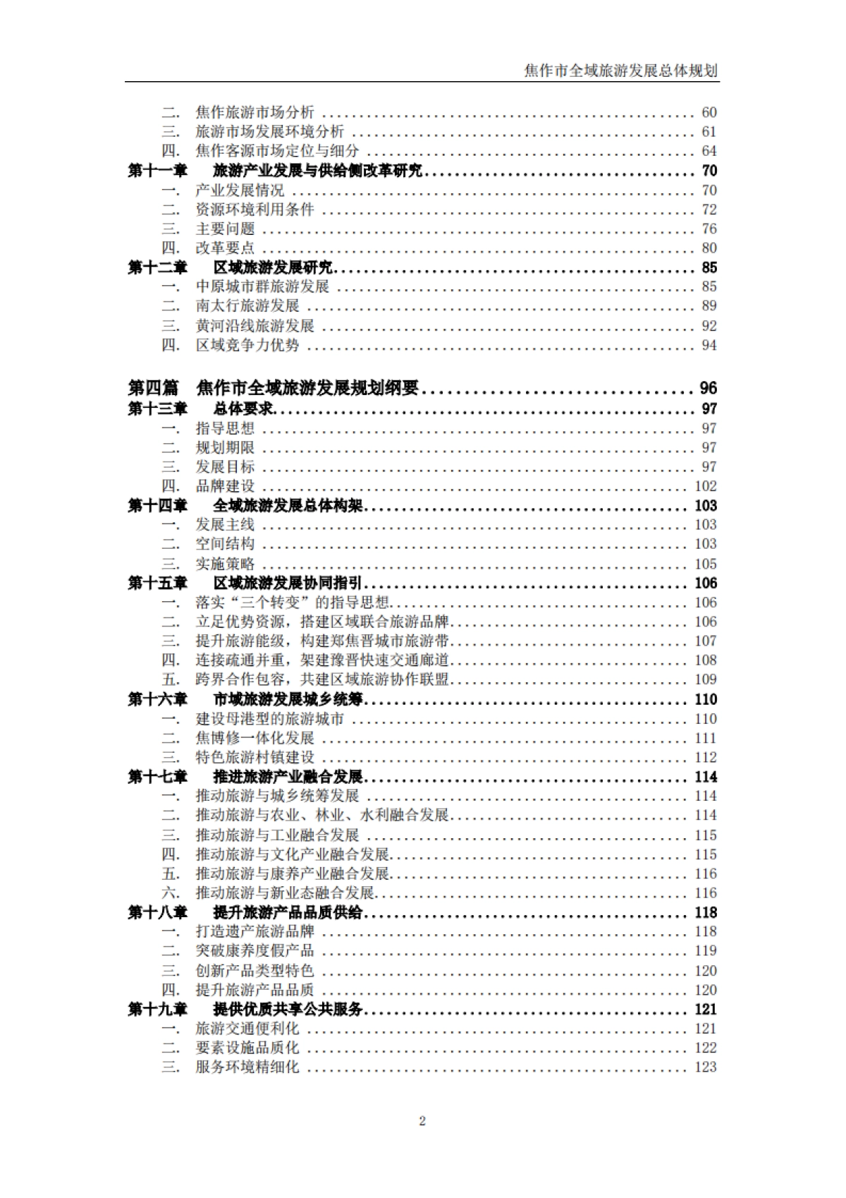 焦作市全域旅游发展总体规划（上海同济）_第4页