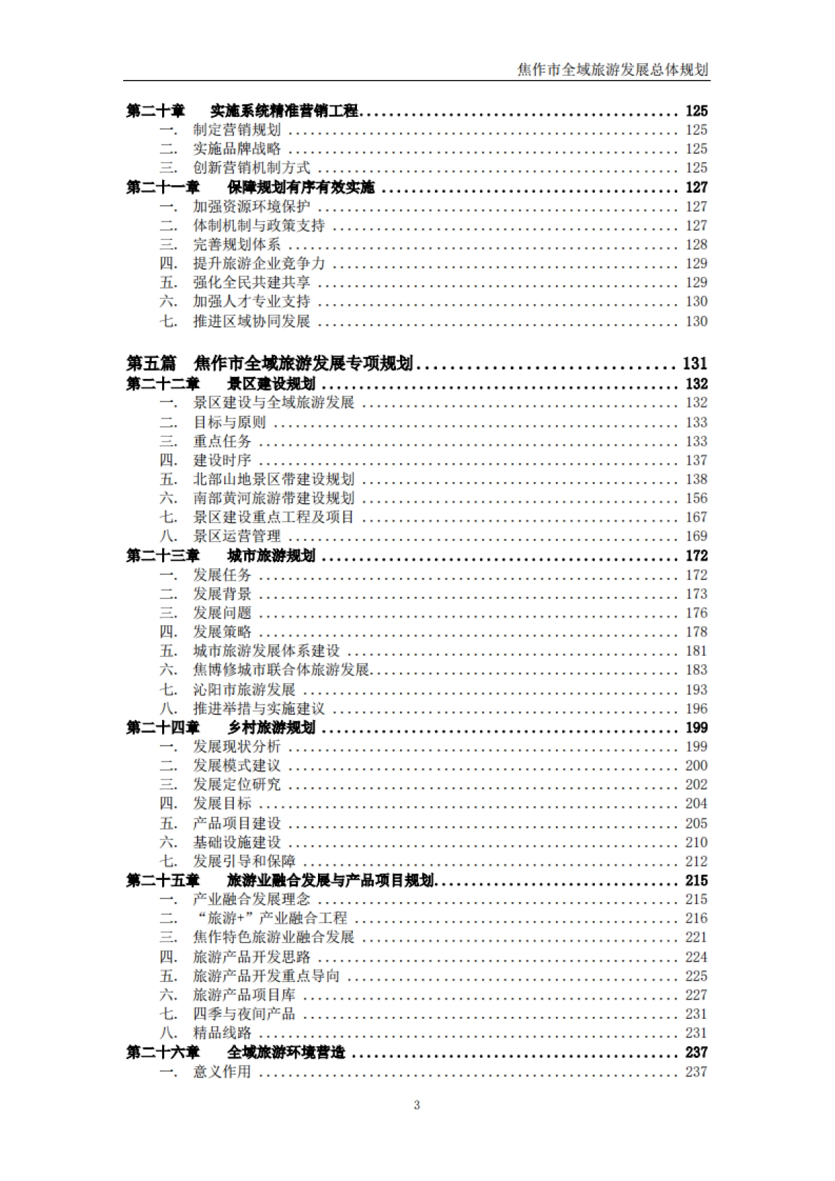 焦作市全域旅游发展总体规划（上海同济）_第5页