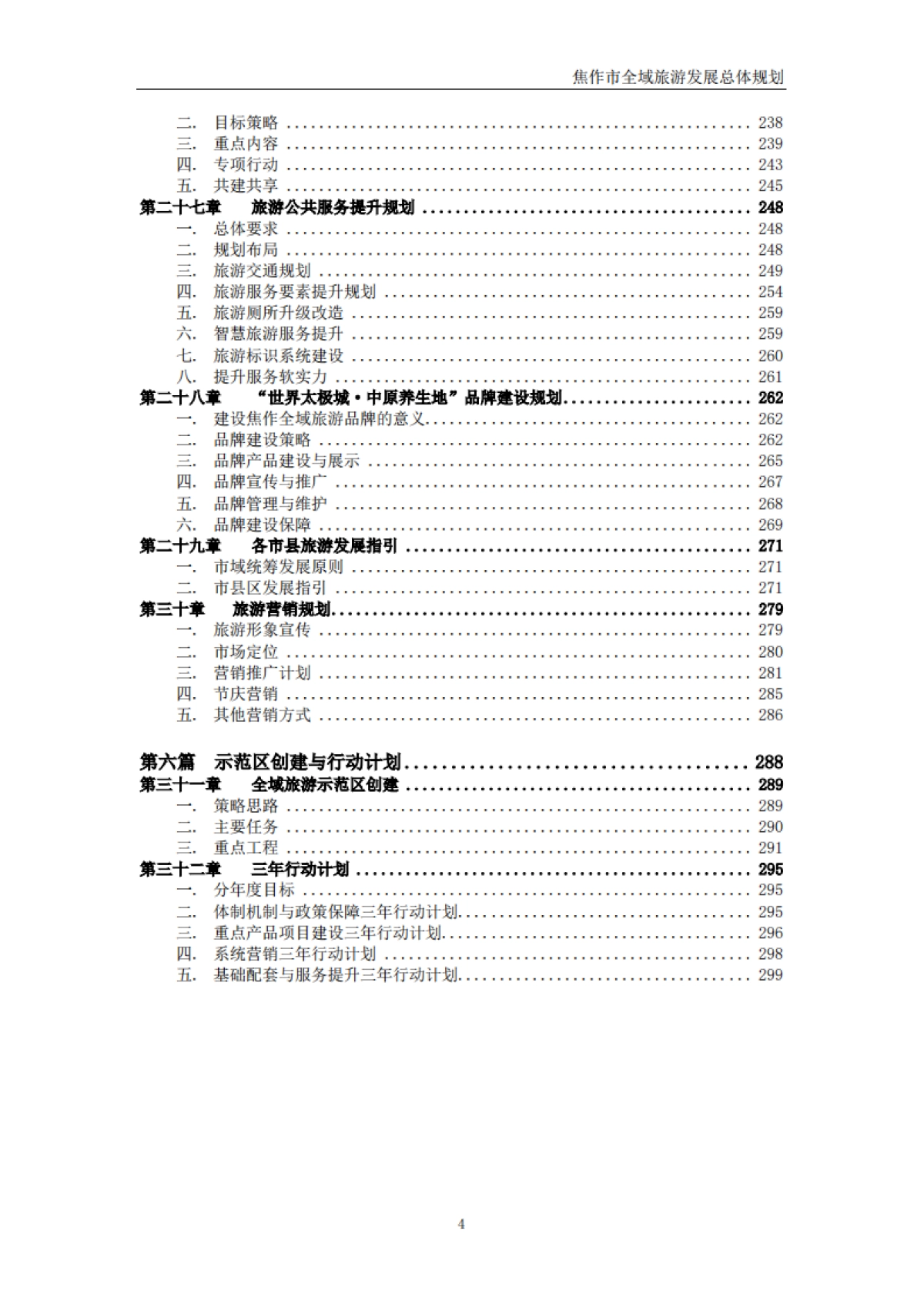 焦作市全域旅游发展总体规划（上海同济）_第6页