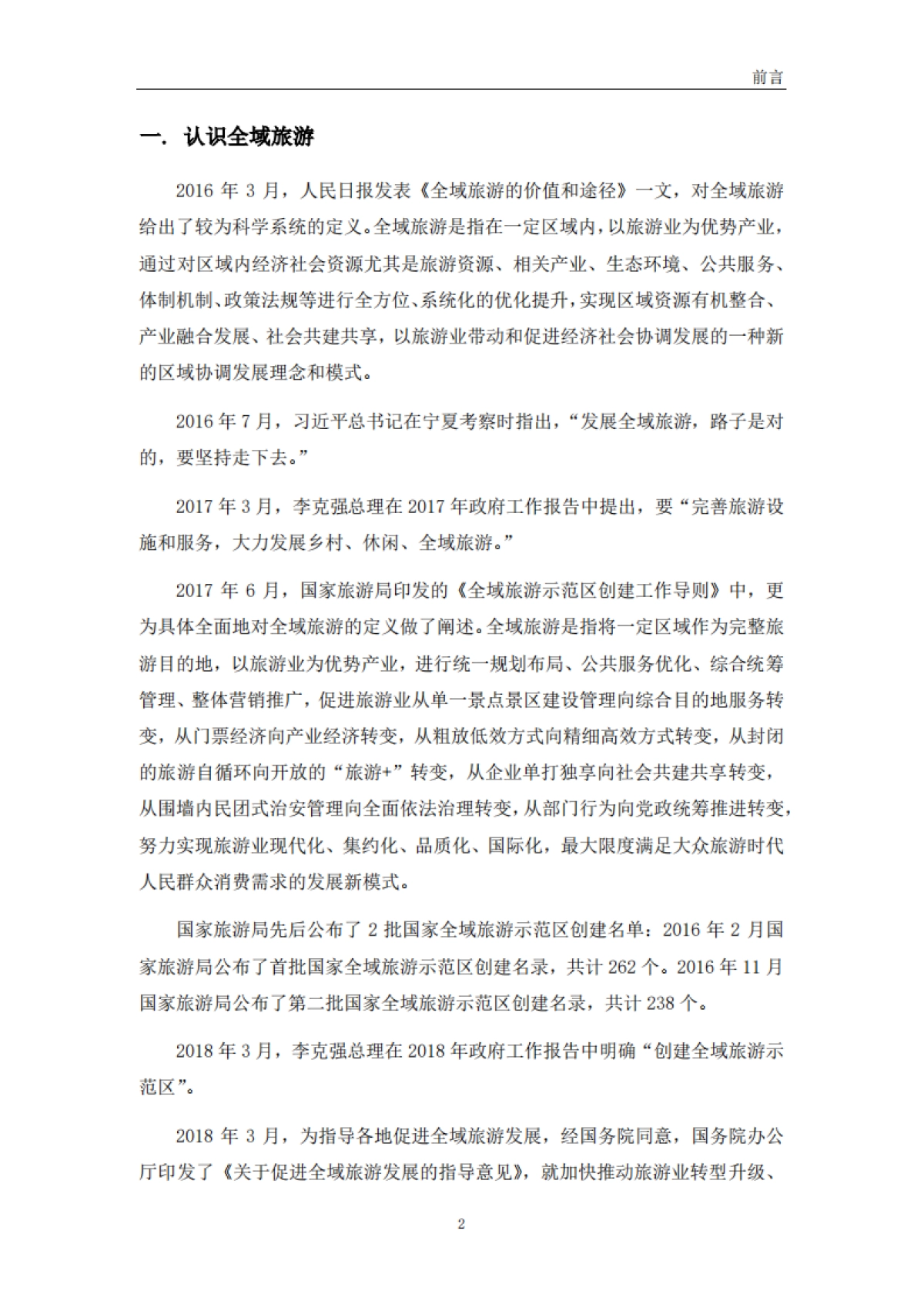 焦作市全域旅游发展总体规划（上海同济）_第8页