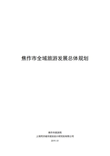 焦作市全域旅游发展总体规划（上海同济）