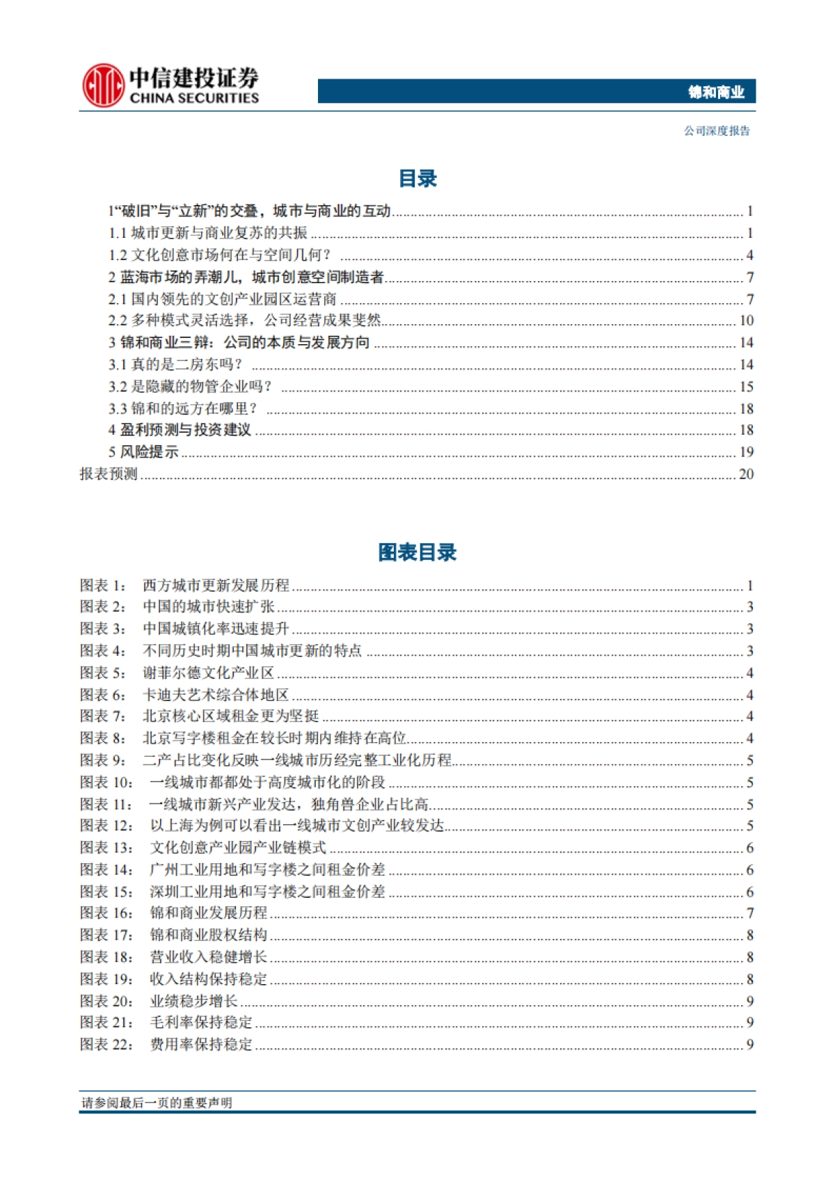 锦和商业-文创产业园运营龙头,城市更新助力发展-中信建投-26页_第2页