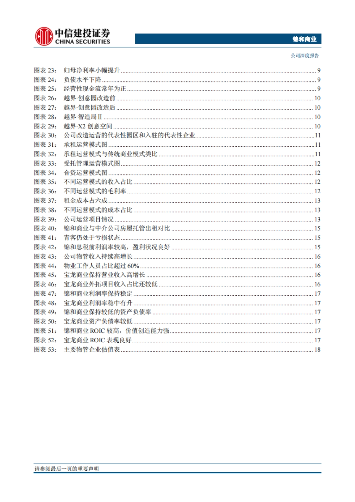 锦和商业-文创产业园运营龙头,城市更新助力发展-中信建投-26页_第3页