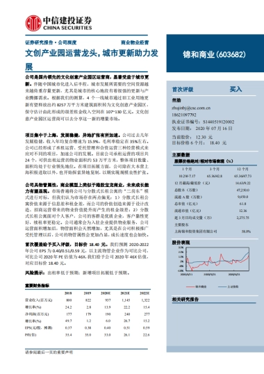 锦和商业-文创产业园运营龙头，城市更新助力发展-中信建投-26页