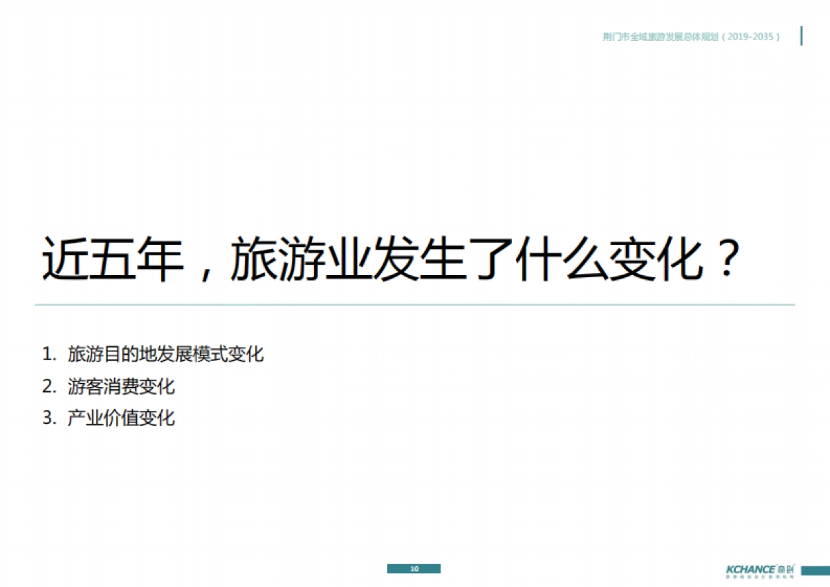 荆门市全域旅游发展总体规划（奇创旅游）_第10页