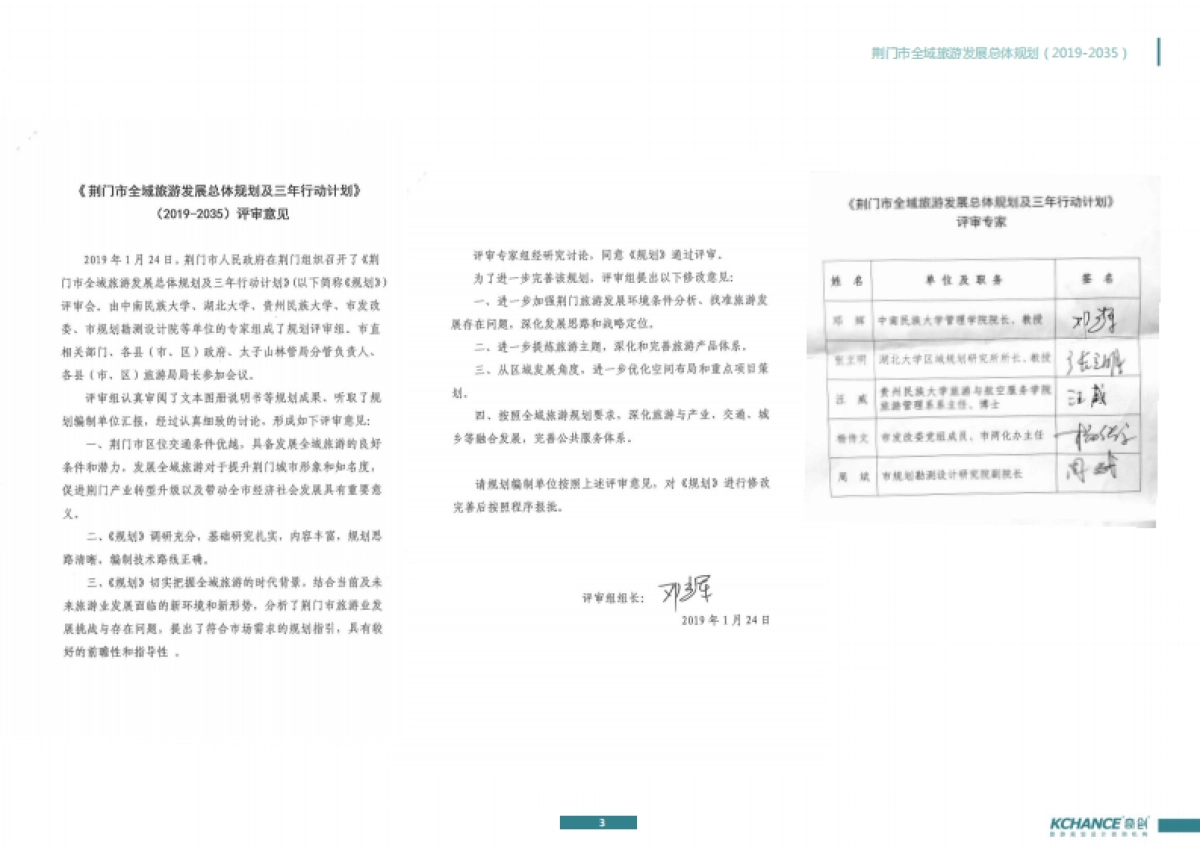 荆门市全域旅游发展总体规划（奇创旅游）_第3页