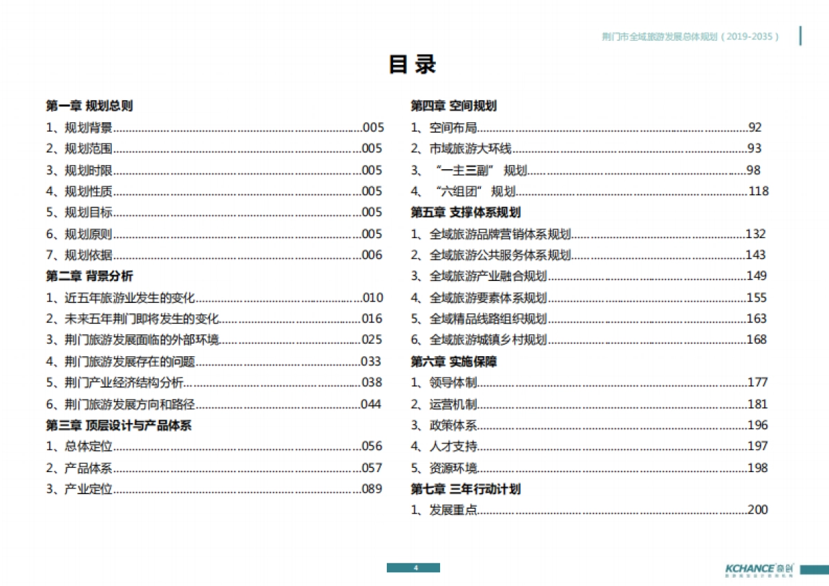 荆门市全域旅游发展总体规划（奇创旅游）_第4页