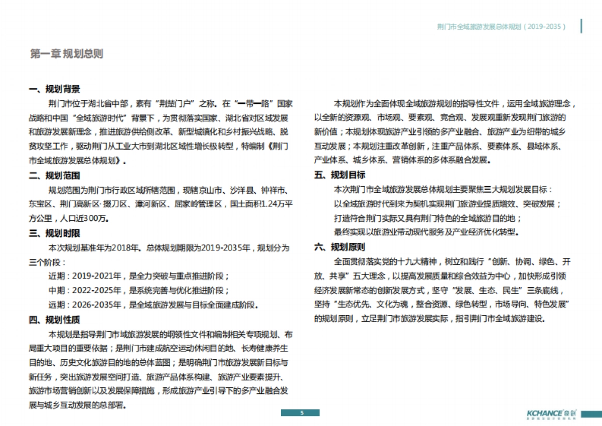 荆门市全域旅游发展总体规划（奇创旅游）_第5页