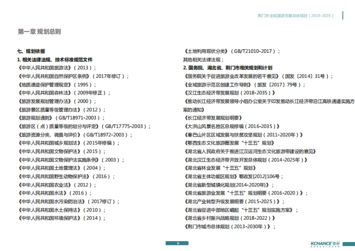 荆门市全域旅游发展总体规划（奇创旅游）_第6页