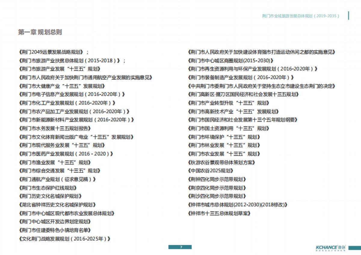 荆门市全域旅游发展总体规划（奇创旅游）_第7页