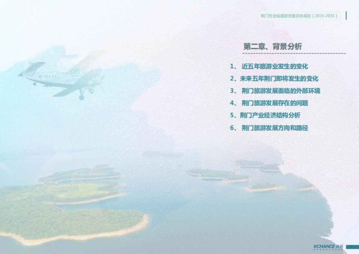 荆门市全域旅游发展总体规划（奇创旅游）_第9页