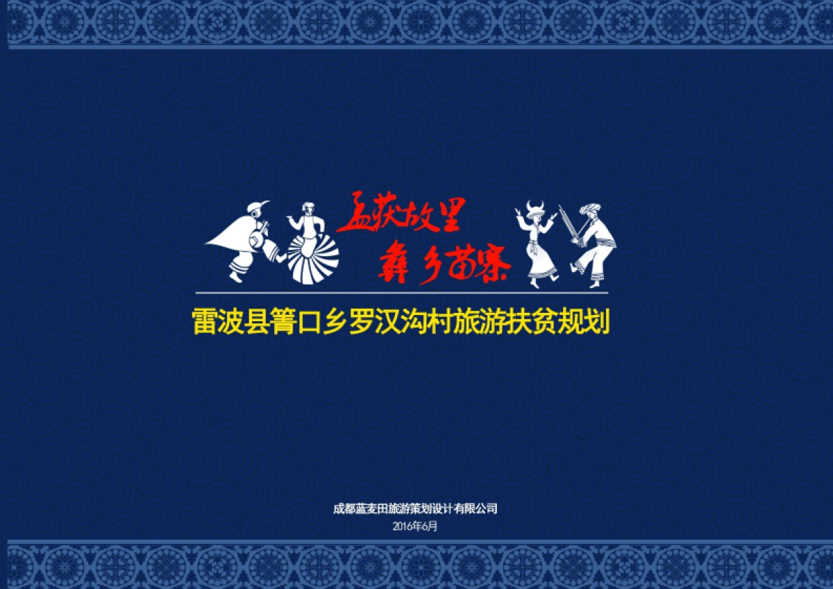 雷波县青口乡罗汉沟村旅游扶贫规划（成都蓝麦田）_第1页