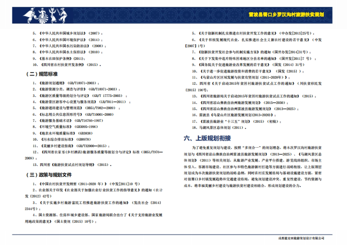 雷波县青口乡罗汉沟村旅游扶贫规划（成都蓝麦田）_第7页