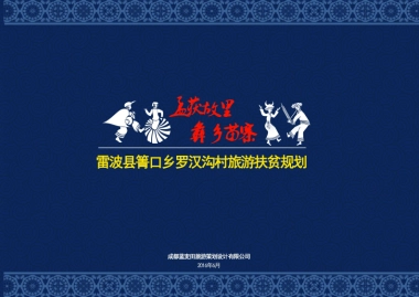 雷波县青口乡罗汉沟村旅游扶贫规划（成都蓝麦田）